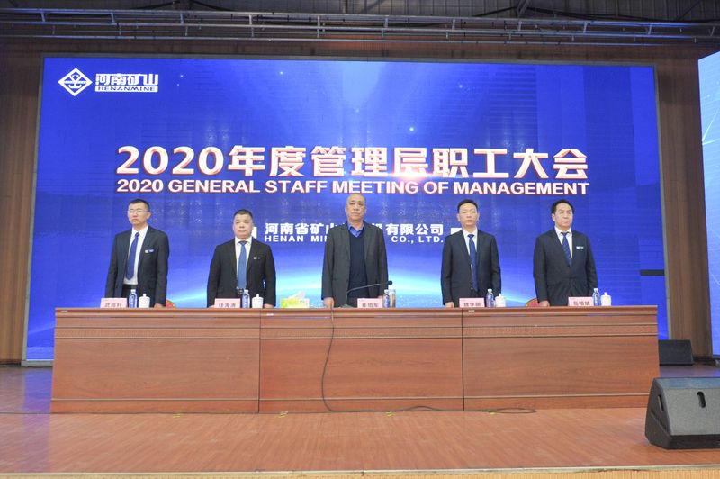  河南礦山｜2020年度工作總結(jié)暨表彰大會舉行！