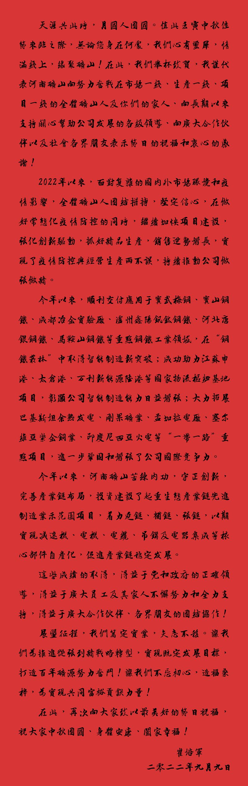 天涯共此時，月圓人團(tuán)圓｜2022河南礦山中秋致辭