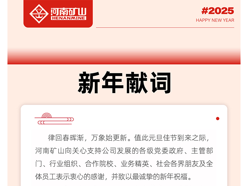 河南礦山2025新年獻詞｜打造全球物料搬運機器人的領(lǐng)導(dǎo) 者