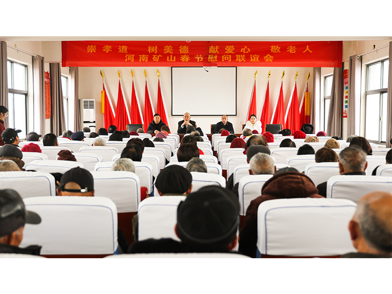 河南礦山｜孝老敬親，回報(bào)鄉(xiāng)鄰
