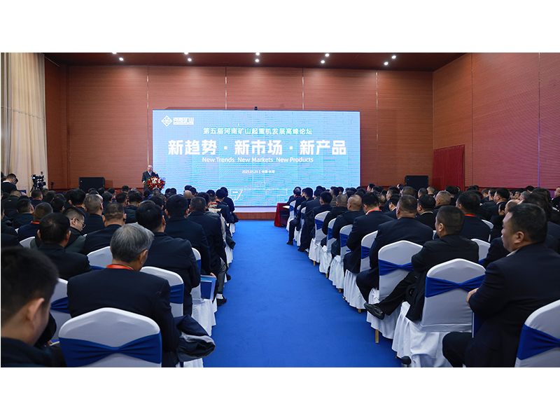 新趨勢(shì)、新市場(chǎng)、新產(chǎn)品｜第五屆河南礦山起重機(jī)發(fā)展高峰論壇圓 滿落幕