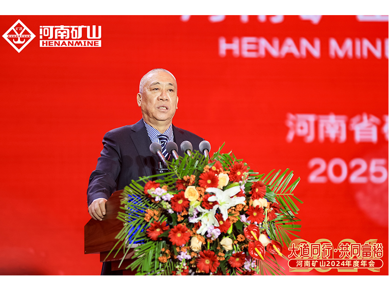大道同行，共同富裕｜河南礦山2024年度年會(huì)圓 滿落幕