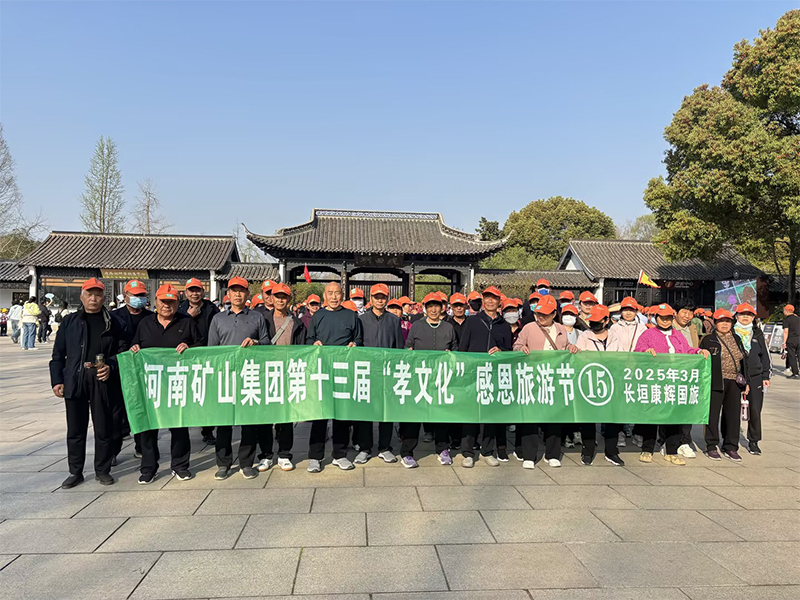 詩(shī)意揚(yáng)州，父母?jìng)儊?lái)了！河南礦山第十三屆孝文化感恩旅游節(jié)第 一站